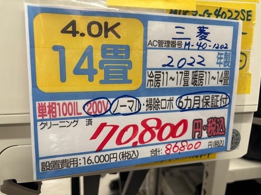 取付可【三菱/エアコン4.0k】【14畳用】★2022年製　クリーニング済み/６ヶ月保証付き【管理番号11901】M-40-1202 