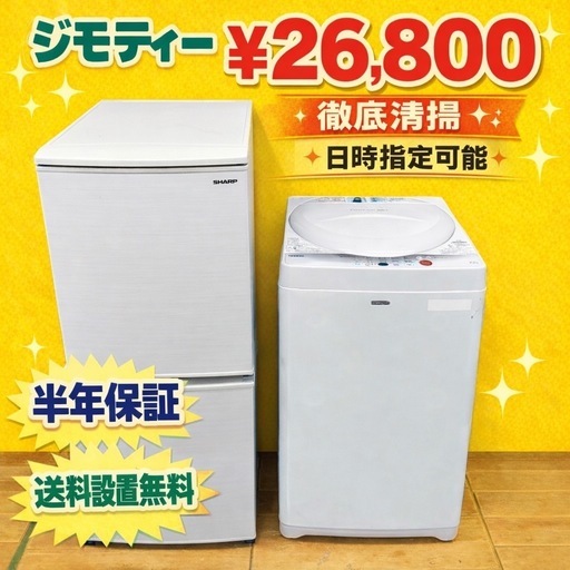 0009 地域密着型冷蔵庫洗濯機新生活応援セット手厚い保証有り (美品