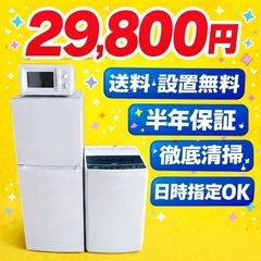 地域密着型　冷蔵庫　洗濯機　電子レンジ　3点セット　送料設置無料