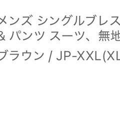 値下げ　メンズスーツセットの画像