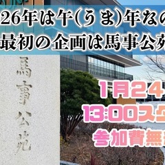 【参加者募集中！】1/24(土) 今年は午(うま)年なので…