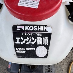 A-338△ y 岐阜発/ 工進/ KOSHIN/ 背負い動力噴霧器/ ES-10/ 動噴/ 実動 動画散布機/ ノズル2本/ 現状品/ R7.6/25 △の画像