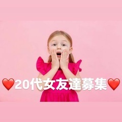 女子友達がどんどん増える💖 笑顔が集まる女子会コミュニティ✨