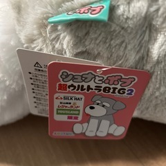 シュナとボブ　超ウルトラBIG 2   ぬいぐるみ　シュナウザーの画像