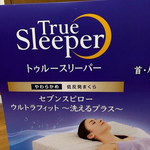 トゥルースリーパー　やわらかめ低反発まくら　セブンスピローウルトラフィット〜洗えるプラス〜　シングル