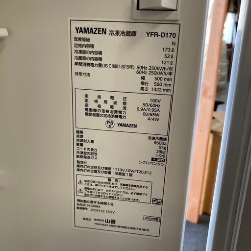 冷蔵庫　山善　173Ｌ　2022年製