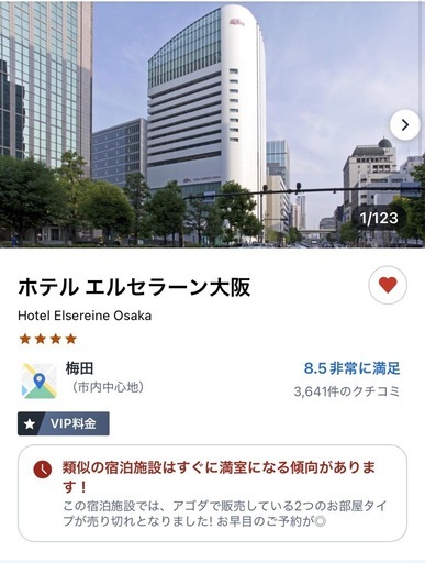 【26/3/14〜1泊2名】ホテル　エルセラーン大阪