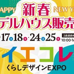 住まいの住宅祭 イエコレ2026 くらしデザインEXPO …