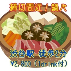 【30名で鍋パ: 残席残りわずか！】NPO主催のチャリティパーティ