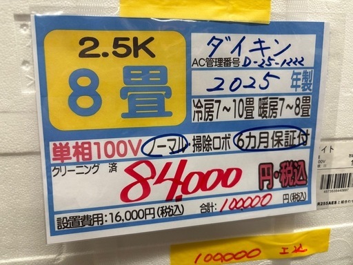 取付可【ダイキン/エアコン2.5k】【8畳用】★2025年製　未使用品/６ヶ月保証付き【管理番号11901】D-25-1222 比