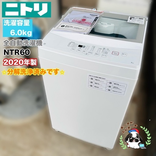 直接引き取り大歓迎⭐︎大阪府下又は近郊は配送設置込み? ニトリ 6.0kg 全自動洗濯機 NTR60 分解洗浄済み ◇2020年製/Y