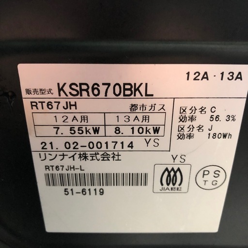 2021年製　リンナイ　都市ガスコンロ　KSR670BKL  GST