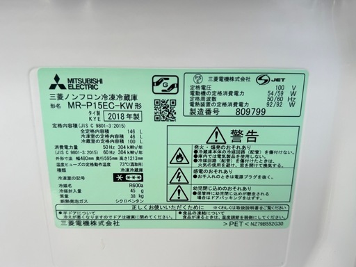 ?激安??安心保証付?❗️配送•設置?❗️♻️処分撤去♻️146L 三菱　2018年式