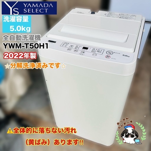 直接引き取り大歓迎⭐︎大阪府下又は近郊は配送設置込み🉑 ヤマダ5.0kg 洗濯機 YWM-T50H1 外観が全体的に黄ばみあり◇22年製/YMJ014-21