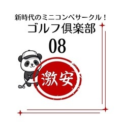 【東金・大網白里】激安‼️【ゴルフ⛳️倶楽部08】