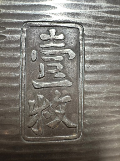 加賀藩　純銀大判貨幣