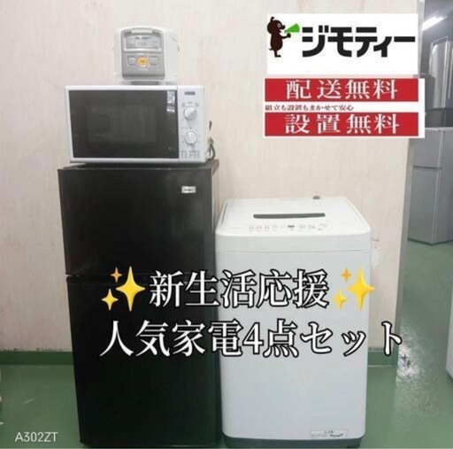 103　新生活応援　学生　社会人　お薦め　冷蔵庫　洗濯機 炊飯器　レンジ　セット