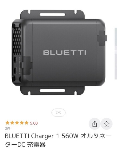ブルーティ走行充電器