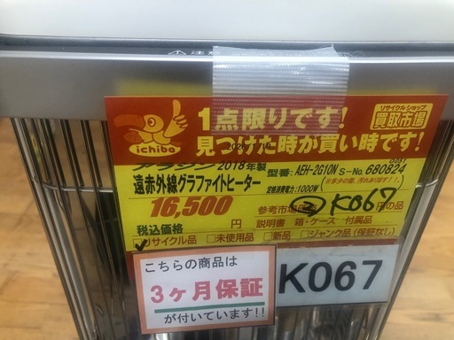 ★大幅値下げしました★②ジモティ特別価格★K067★アラジン製★2018年製遠赤外線グラファイトヒーター★３カ月間保証付き