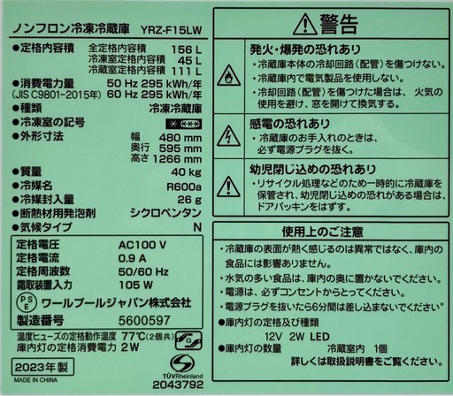 ヤマダ電機　156L冷蔵庫　YRW