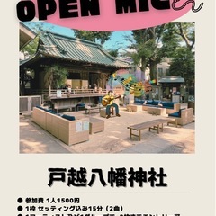 戸越八幡神社にてオープンマイク