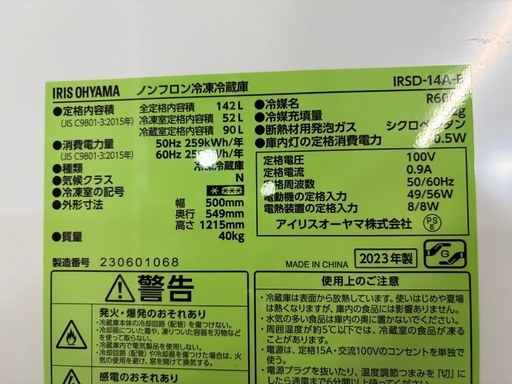 配達可【アイリスオーヤマ】冷蔵庫142L★2023年製 クリーニング済み/6ヶ月保証付き【管理番号11901】九