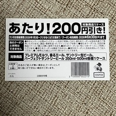 酒やビック　サントリー　割引券　クーポンの画像
