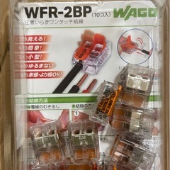 ワゴジャパン WFRシリーズ ワンタッチコネクター 電線数2本 WFR-2BPの画像