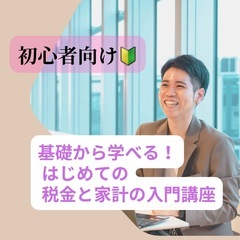 ✨義務教育で教えてほしかった！✨「税金と家計の賢い付き合い方」講座