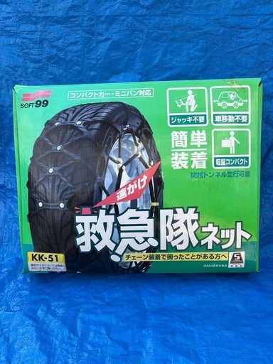 新品　　タイヤチェーン　救急隊ネット