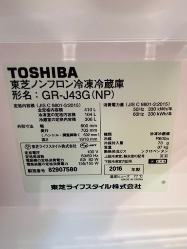 東芝　冷蔵庫　冷凍庫　冷凍冷蔵　2016年式　410L GR-J43G