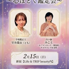 🔮[占いイベントのお知らせ]🔮新宿