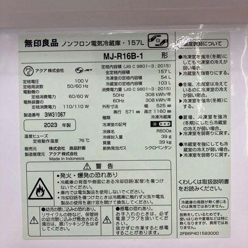 無印良品 2ドア冷蔵庫 MJ-R6B-1 2023年製 157L　　　