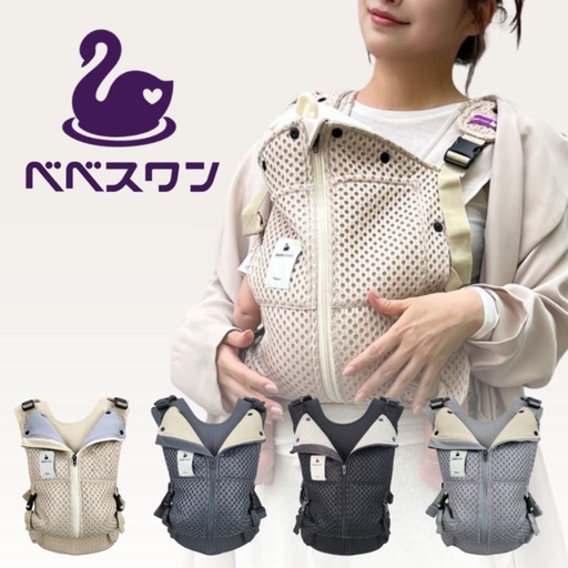 【未使用】べべスワン抱っこ紐【サンドベージュ】
