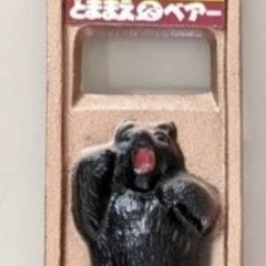 苫前だべあーの栓抜き譲ってください