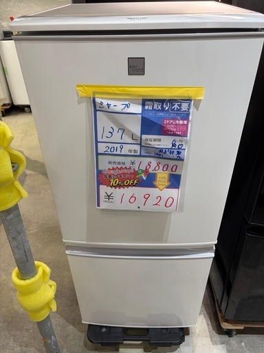 配達可【シャープ】冷蔵庫137L★2019年製 クリーニング済み/6ヶ月保証付き【管理番号11901】九