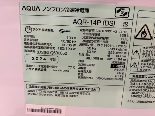 配達可【アクア】冷蔵庫135L★2024年製 クリーニング済み/6ヶ月保証付き【管理番号11901】九