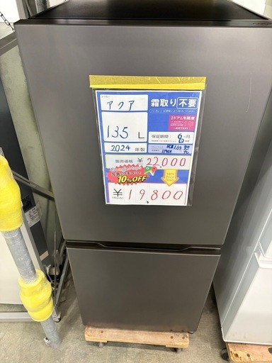 配達可【アクア】冷蔵庫135L★2024年製 クリーニング済み/6ヶ月保証付き【管理番号11901】九