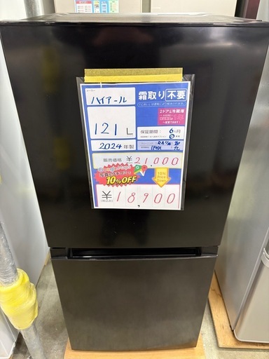 配達可【ハイアール】冷蔵庫121L★2024年製 クリーニング済み/6ヶ月保証付き【管理番号11901】九