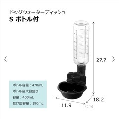 ドッグウォーターディッシュ S  
ボトル付きの画像