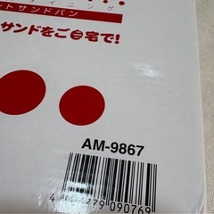 あつほかダイニング ホットサンドパン AM-9867(1個)の画像
