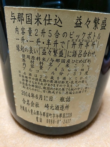 与那国米仕込