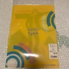 新品未開封ヒロインたるもの！クリアファイル 柴崎愛蔵の画像