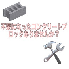 不要になったコンクリートブロックいただけませんか