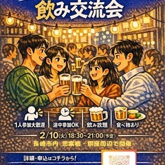 20～35歳限定！ 飲み交流会🍺 開催します！！！