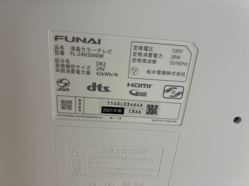【液晶テレビ 24型】 メーカー：FUNAI（フナイ） 型番：FL-24H2040W 年式：2021年製