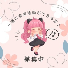 音楽活動をしたい方！
