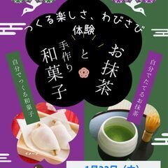 1/22（木）「手作り和菓子」と「お抹茶」の体験会