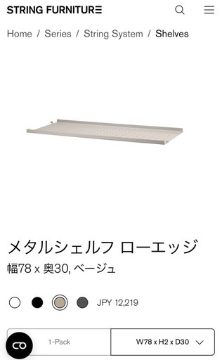 【受け渡し予定者決定】北欧スウェーデン String シェルフ一式（フロアパネル＋棚＋ボウル＋メタル棚）