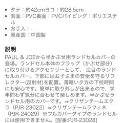 【新品】ポール&ジョー　ランドセルカバー半被せタイプの画像